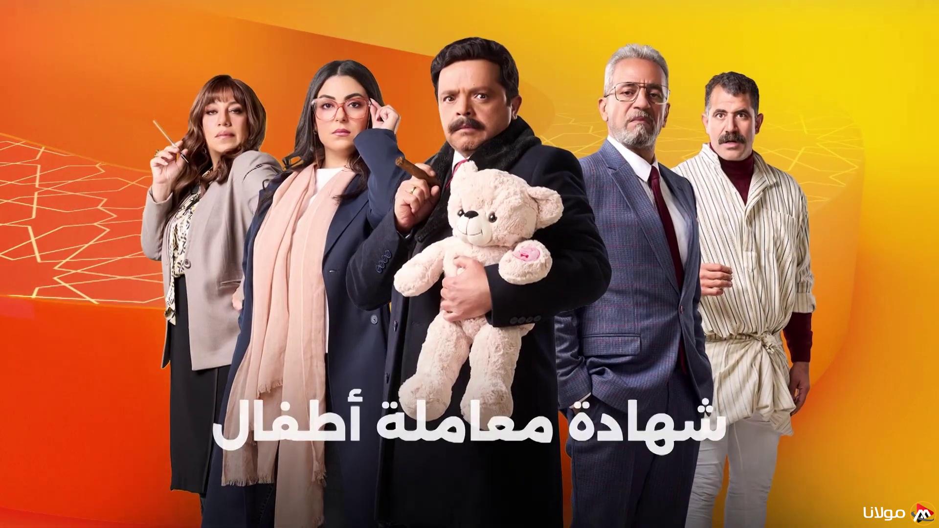 مواعيد مسلسل شهادة معاملة اطفال الحلقة العاشرة على جميع القنوات (عالم من المرح والكوميديا)