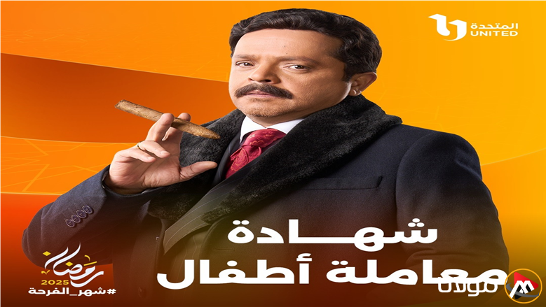مواعيد عرض مسلسل شهادة معاملة اطفال الحلقة 10 من بطولة النجم محمد هنيدي والقنوات الناقلة