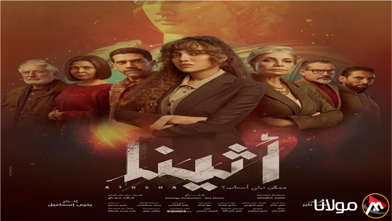 “عالم الإنترنت المظلم” مواعيد عرض مسلسل اثينا بطولة ريهام حجاج الحلقة الـ 10 والقنوات الناقلة