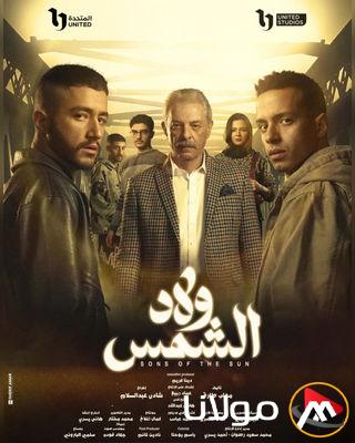 موعد عرض مسلسل ولاد الشمس 2025 عبر قناة أون دراما ON Drama