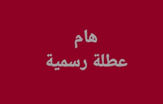 هل غدا عطلة رسمية في العراق الأثنين 10 مارس ( الأمانة العامة العراقية تُوضح)