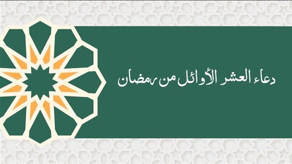 دعاء العشر الأوائل من رمضان “اللهم أغفر لنا في تلك الأيام المباركة وردنا إليك ردا جميلا”
