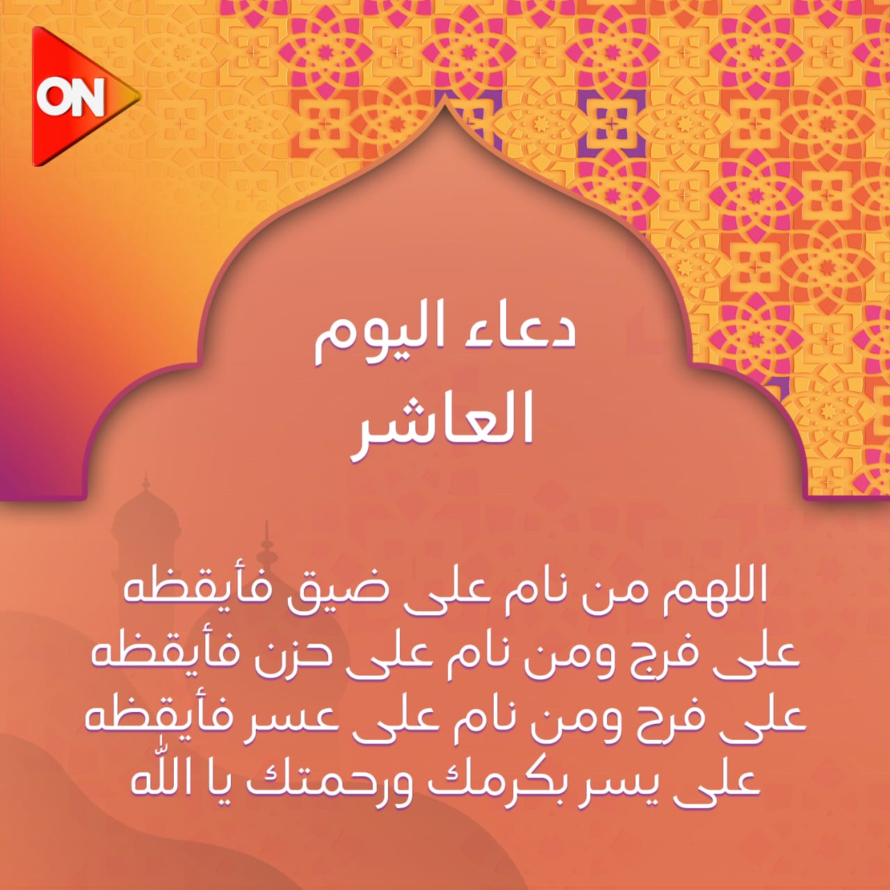 ردده الان.. دعاء اليوم العاشر من رمضان..” اللَّهُمَّ اجْعَلْنَا مِمَّنْ تدركهُم الرَّحْمَةُ وَالْمَغْفِرَةُ وَالْعِتْقَ مِنْ النَّارِ”