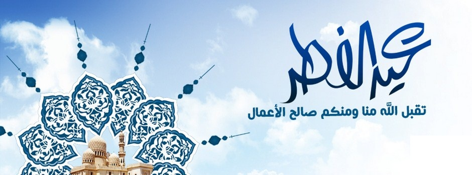 البحوث الفلكية تعلن اول ايام عيد الفطر المبارك 2025 وعدد أيام الإجازة للعاملين في القطاع العام والخاص