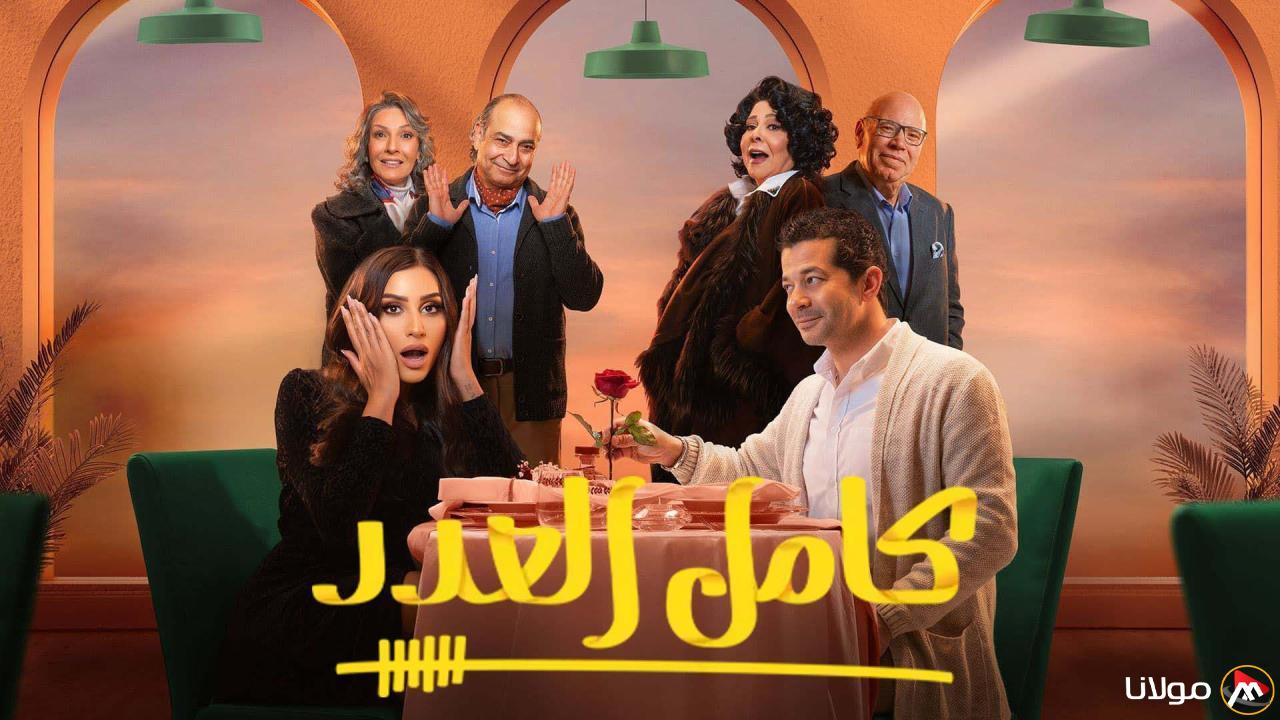 ( ليلى عرفت هتصالح شريف إزاي؟) مواعيد عرض مسلسل كامل العدد الحلقة 11 على قناة ON دراما بجوده بث عاليه