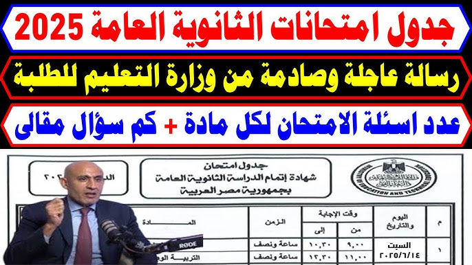 التعليم تُعلن: مواعيد امتحانات الثانوية العامة 2024-2025 للدور الأول والثاني و اعتماد الجدول في هذا الموعد