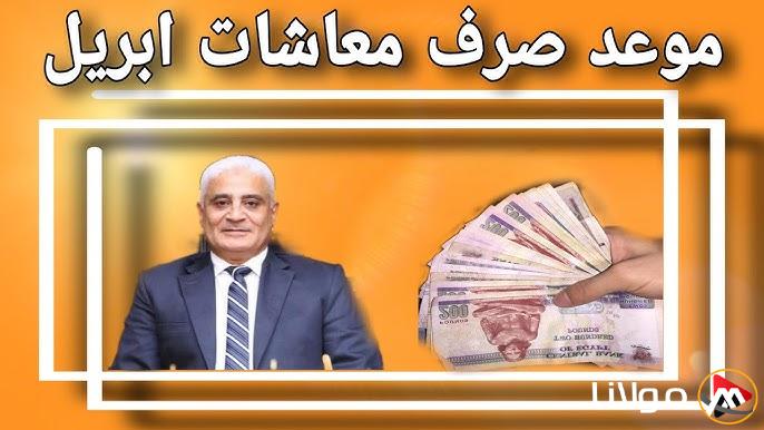 موعد صرف معاشات شهر ابريل 2025 لجميع المُستحقين.. هل سيتم التبكير ام لا؟