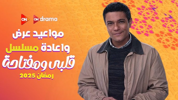 مواعيد عرض مسلسل قلبي ومفتاحه علي قناة ON في رمضان 2025