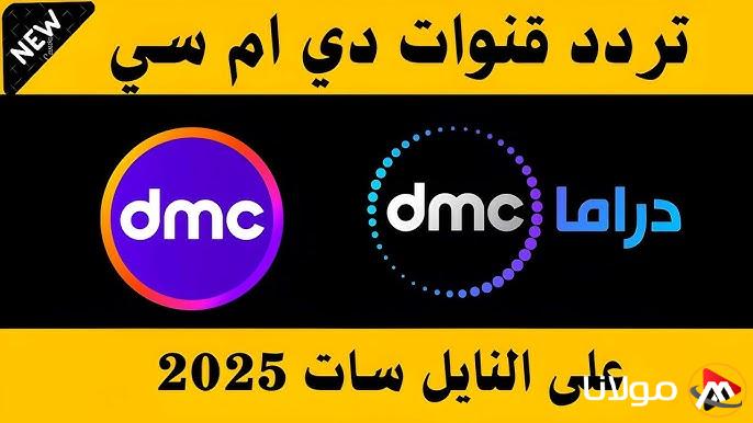 تردد قناة dmc عبرالنايل سات وخريطة مواعيد مسلسلات رمضان 2025