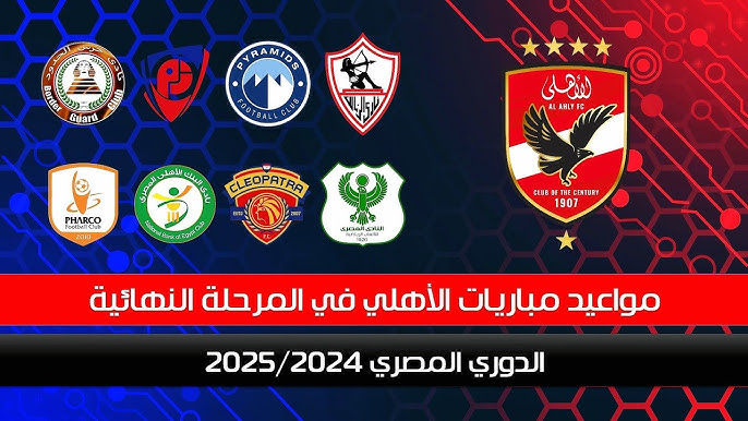 “البداية مع الفارس الأبيض” مواعيد مباريات الأهلي في الدوري المصري في جميع الجولات بالمرحلة الثانية