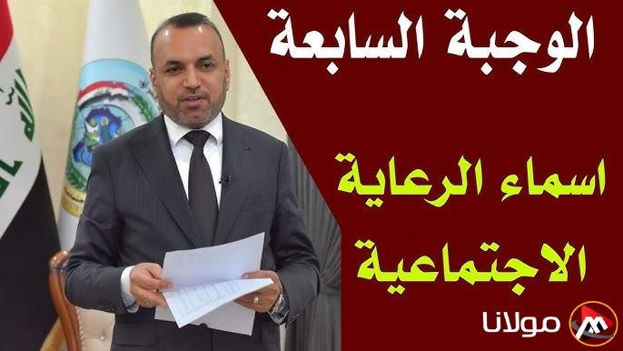 “الكشوفات مُتاحة هُنا👈”.. الاستعلام عن اسماء الرعاية الاجتماعية الوجبة الأخيرة 2025 عبر منصة مظلتي 2025 spa.gov.iq