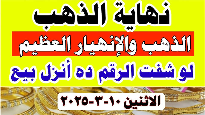 سعر جرام الذهب عيار 21 سعر الذهب اليوم الإثنين 10 مارس 2025 في الصاغة المصرية
