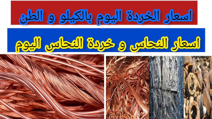 إستقرار سعر كيلو النحاس اليوم خردة الإثنين 10 مارس 2025 في الأسواق العالمية والمحلية