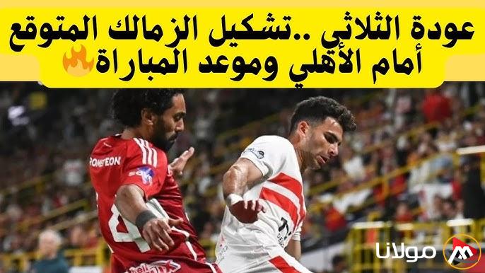 تشكيل الزمالك المتوقع امام الاهلي في الدوري المصري | بيسيرو يجهز مُفاجآة لـ كولر