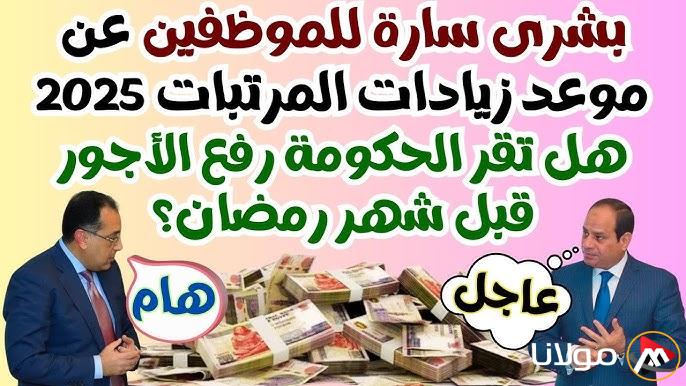 “بشري سارة” وزارة المالية آخر أخبار زيادة المرتبات 2025 | هل تقر الحكومة رفع الأجور قبل شهر رمضان؟