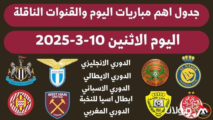 مواعيد مباريات اليوم والقنوات الناقلة في مختلف البطولات حول العالم “أبرزها وست هام ضد نيوكاسل”