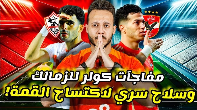 “غياب صاحب القاضية” قائمة الاهلي امام الزمالك الثلاثاء 11 مارس 2025 في منافسات الدورى المصري والموعد
