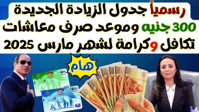 “بزيادة 300 جنية”.. موعد صرف معاش تكافل وكرامة لشهر مارس 2025
