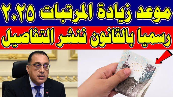 رسمياً: موعد زيادة المرتبات والمعاشات الجديدة 2025 بعد قرارات رئيس الوزراء
