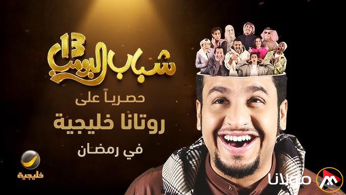 مواعيد عرض مسلسل شباب البومب 13 عبر قناة روتانا خليجية وبجودة عالية hd
