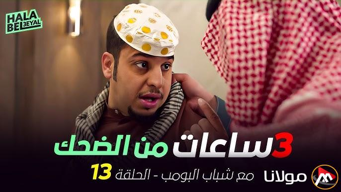 القنوات الناقلة لمسلسل Alooytv شباب البومب 13 الجديد وبجودة عالية hd