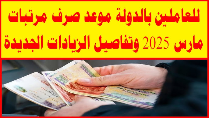 موعد صرف مرتبات مارس 2025 المعُلن من وزارة المالية لجميع العاملين بالدولة “هتقبض قبل العيد”