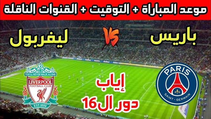 موعد مباراة ليفربول القادمة ضد باريس سان جيرمان في إياب دور 16 من دوري ابطال أوروبا والقنوات الناقلة