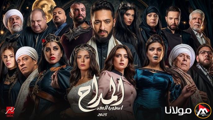 موعد والقنوات الناقلة لمسلسل المداح اسطورة العهد الموسم الخامس 2025