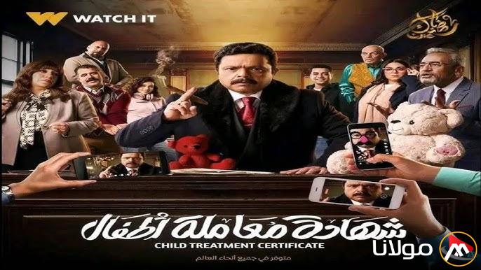 مواعيد عرض مسلسل شهادة معاملة اطفال الحلقة الـ10 والقنوات الناقلة