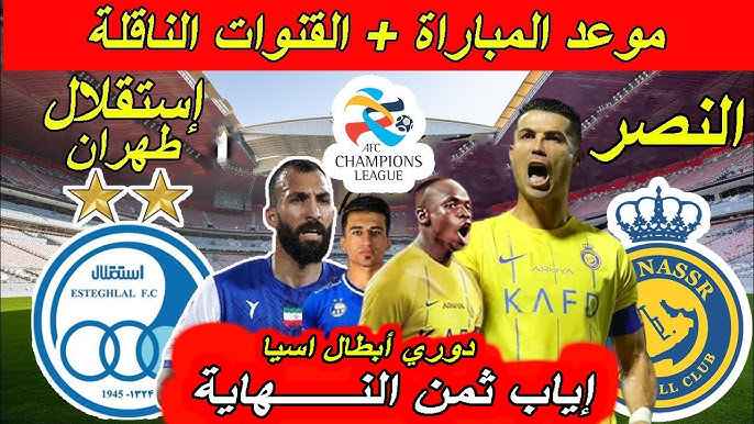 القنوات الناقلة لمباراة النصر واستقلال اليوم في بطولة دوري ابطال آسيا للنخبة على النايل سات