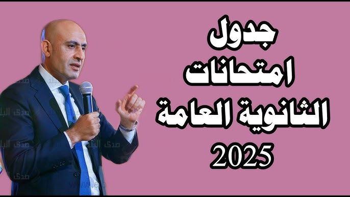 اعلان جدول امتحانات الصف الثالث الثانوي 2025 قريبا وفقا لمصدر مسئول بالوزارة التعليم