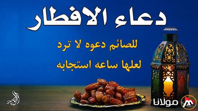 دعاء قبل الافطار من القران والسنة رددهُ الأن.. “اللهم لكَ صُمت وعلى رزقك أفطرت”