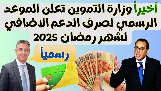 ( وزارة التموين تُعلن رسميًا) موعد صرف زيادة التموين 2025 وما هي الفئات المستهدفة