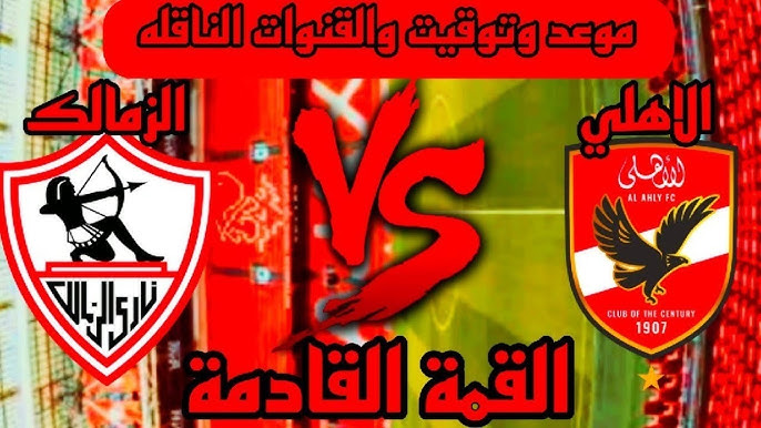 “ديربي المتعة والإثارة” موعد مباراة الاهلي القادمة ضد الزمالك في الدور الثاني من دورى نايل والقنوات الناقلة