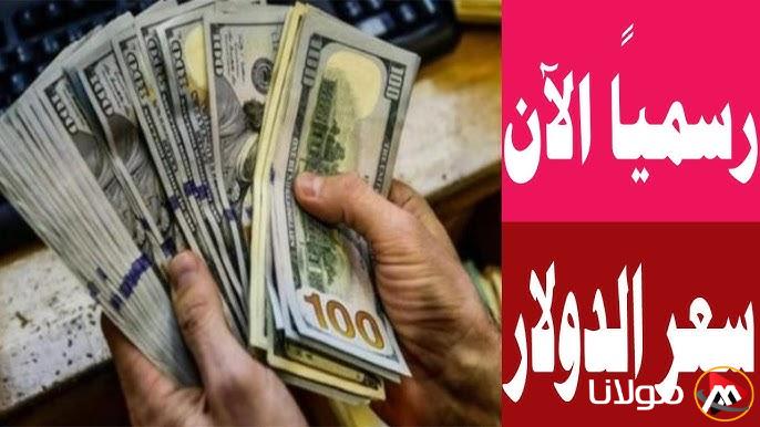 كام سعر 100 الدولار في السوق السوداء؟.. سعر الدولار مقابل الجنيه المصري الإثنين 10 مارس 2025