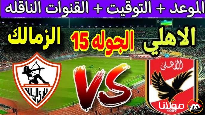 موعد مباراة الاهلي والزمالك والقنوات الناقلة في الجولة القادمة من الدوري المصري.. “كالسيكو القاهرة”