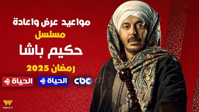 مواعيد عرض مسلسل حكيم باشا على قناة CBC .. ما مصير مصطفى شعبان بعد القبض عليه؟