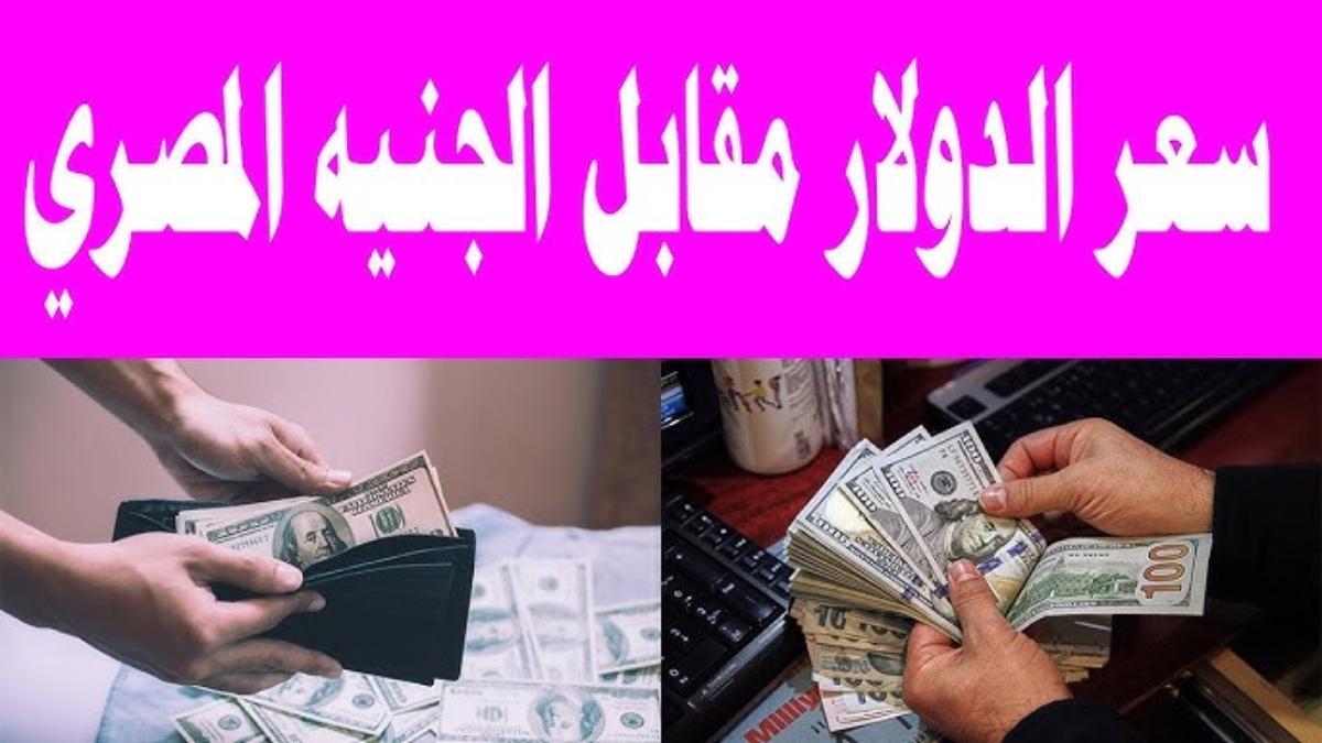 “هبوط كارثي”.. سعر الدولار مقابل الجنيه المصري الإثنين 10 مارس 2025 بالبنوك والسوق السوداء