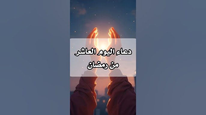 ردد الآن دعاء اليوم العاشر من رمضان الفضيل “اَللّهُمَّ اغْسِلْنى فيهِ مِن الذُّنُوبِ، وَطَهِّرْنى فيهِ مِنَ الْعُيُوبِ”