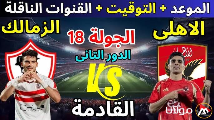 تشكيل الأهلي المتوقع أمام الزمالك في الجولة الـ18 من الدوري المصري.. “وسام و جراديشار في الهجوم”