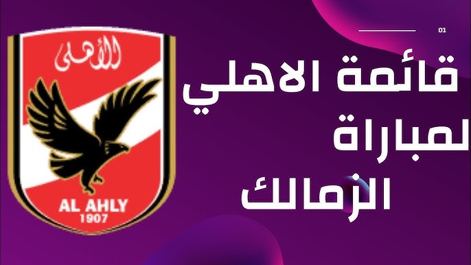 كولر يستقر على قائمة الاهلي لمواجهة الزمالك في الجولة الـ 18 من الدوري | تواجد 21 لاعباً