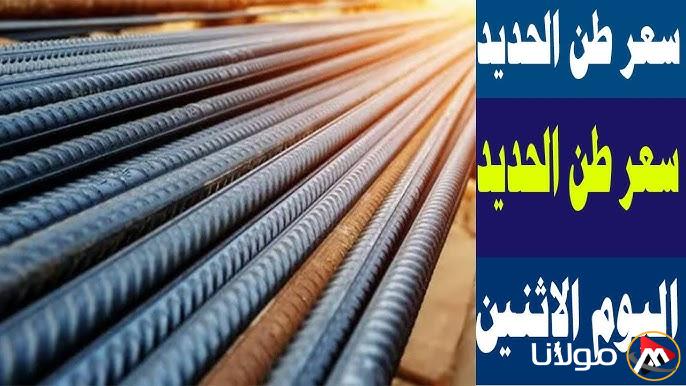 سعر طن الحديد اليوم حديد عز للمستهلك في الأسواق المصرية بكل المحافظات