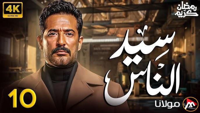 مواعيد عرض مسلسل سيد الناس عمرو سعد الحلقة 11 علي MBC مصر.. ايه اللي مستني جرحي؟