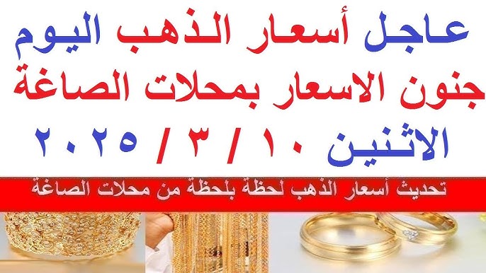 “عيار 21 بعد الارتفاع الأخير” سعر الذهب في مصر اليوم الاثنين 10-3-2025 بمحلات الصاغة
