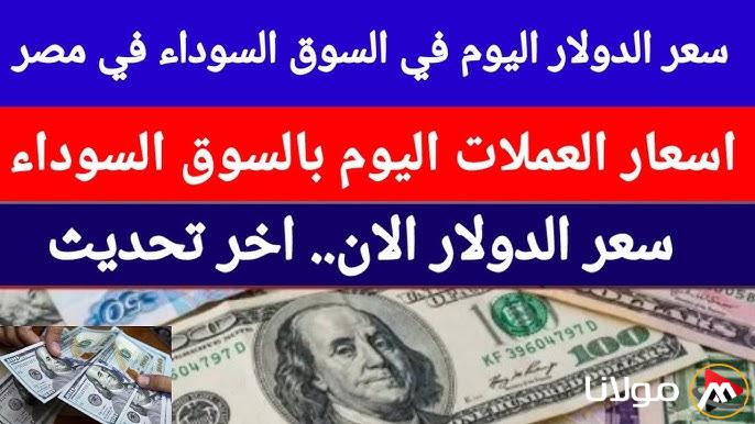 تراجع كبير في اسعار العملات اليوم في السوق السوداء والبنوك الإثنين 10-3-2025