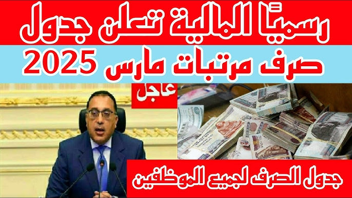 المالية تُحدد موعد صرف مرتبات شهر مارس 2025 لجميع القطاعات