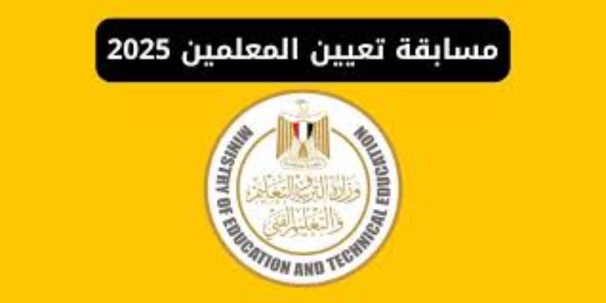 رابط تقديم مسابقة التربية والتعليم 2025 معلم علوم (شروط وموعد التسجيل)