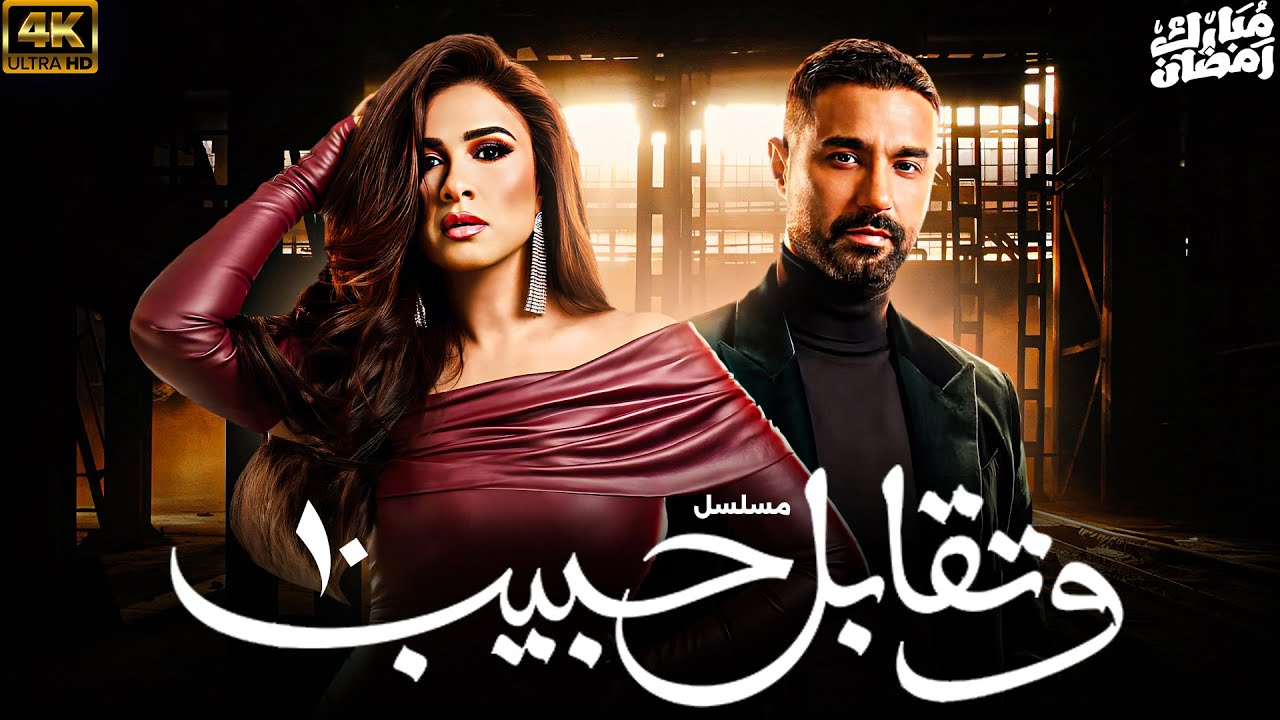 مواعيد مسلسل وتقابل حبيب على قناة dmc دراما بطولة ياسمين عبد العزيز في دراما رمضان 2025