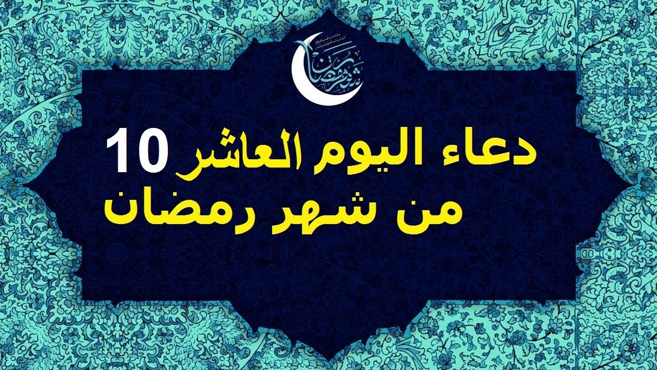 دعاء اليوم العاشر من شهر رمضان 2025 “اللهم اجعلني فيه من الفائزين برحمتك، والمقبولين في عبادتك”