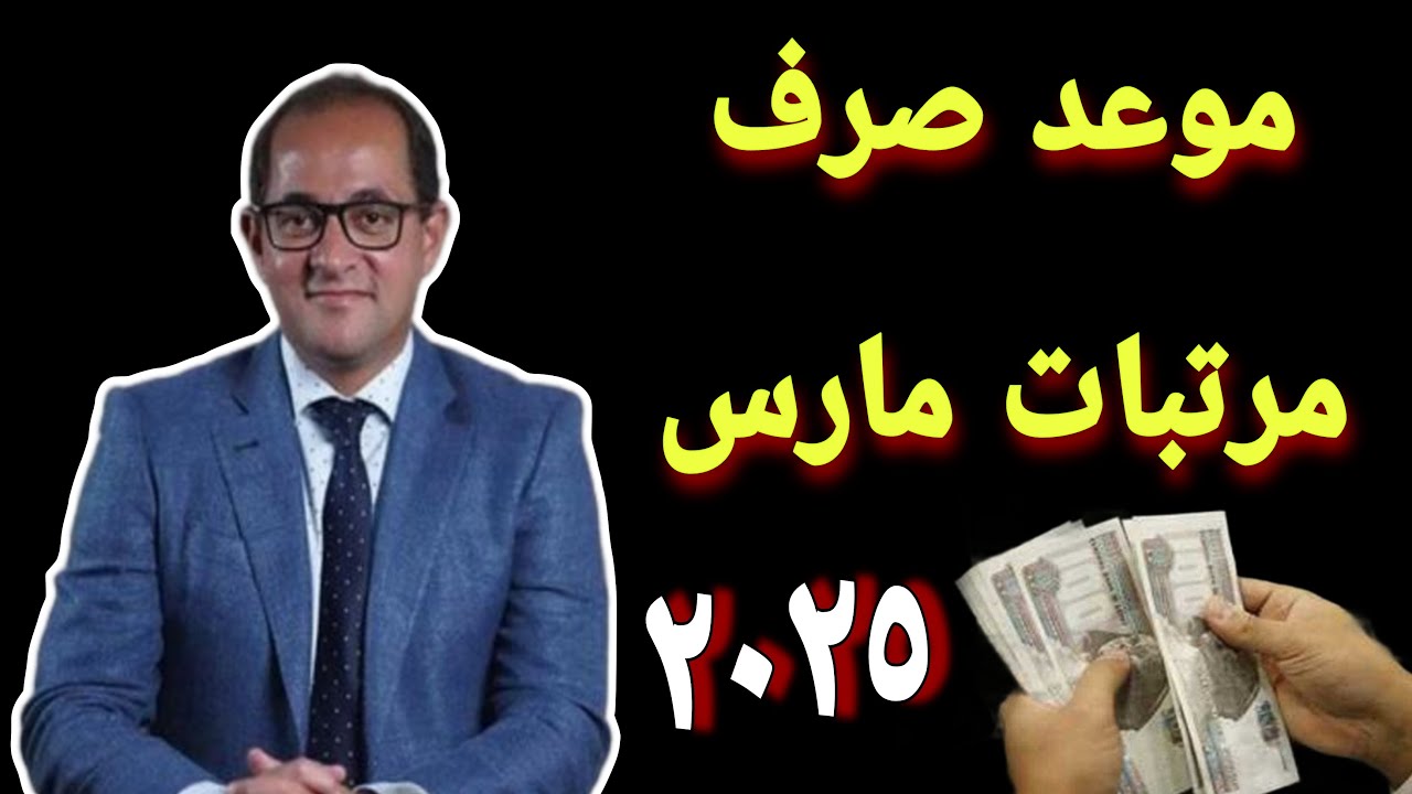 “بعد الزيادة” موعد صرف مرتبات شهر مارس 2025 لموظفي الحكومة وأماكن الصرف